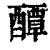 醰(印刷字体·清·康熙字典)