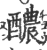 醲(印刷字体·宋·广韵)