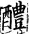 醴(印刷字体·宋·增韵)