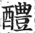 醴(印刷字体·明·洪武正韵)