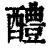 醴(印刷字体·清·康熙字典)