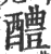 醴(印刷字体·宋·广韵)