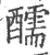 醹(印刷字体·宋·广韵)