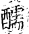 醹(印刷字体·宋·增韵)