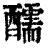 醹(印刷字体·清·康熙字典)