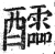 醽(印刷字体·明·洪武正韵)