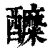 醾(印刷字体·清·康熙字典)