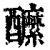 醿(印刷字体·清·康熙字典)