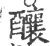 酿(印刷字体·宋·广韵)