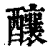 酿(印刷字体·清·康熙字典)