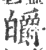 釂(印刷字体·宋·广韵)