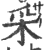 采(印刷字体·宋·广韵)