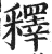 释(印刷字体·明·洪武正韵)