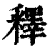 释(印刷字体·清·康熙字典)