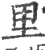 里(印刷字体·宋·广韵)