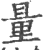 量(印刷字体·宋·广韵)