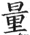 量(印刷字体·明·洪武正韵)