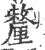 釐(印刷字体·宋·广韵)