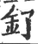 钌(印刷字体·宋·广韵)