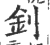 釗(印刷字体·宋·广韵)