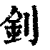 釗(印刷字体·清·康熙字典)