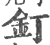 钉(印刷字体·宋·广韵)