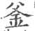 釜(印刷字体·宋·广韵)