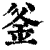 釜(印刷字体·清·康熙字典)