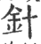 针(印刷字体·宋·广韵)