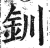 钏(印刷字体·明·洪武正韵)