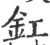 釭(印刷字体·宋·广韵)