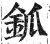 釽(印刷字体·明·洪武正韵)