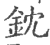 鈂(印刷字体·宋·广韵)