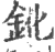 鈋(印刷字体·宋·广韵)