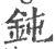 鈍(印刷字体·宋·广韵)