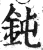 鈍(印刷字体·明·洪武正韵)