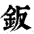 钣(印刷字体·清·康熙字典)