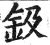 钑(印刷字体·明·洪武正韵)