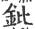 鈚(印刷字体·宋·广韵)