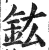 鈜(印刷字体·明·洪武正韵)