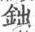 鈯(印刷字体·宋·广韵)