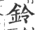 铃(印刷字体·宋·广韵)