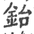 鈶(印刷字体·宋·广韵)