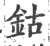 鈷(印刷字体·宋·广韵)