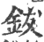 钹(印刷字体·宋·广韵)