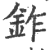 鈼(印刷字体·宋·广韵)