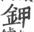 钾(印刷字体·宋·广韵)