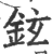 鉉(印刷字体·宋·广韵)