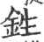 鉎(印刷字体·宋·广韵)