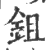 鉏(印刷字体·宋·广韵)